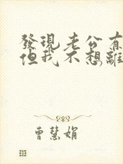 发现老公有外遇但我不想离婚