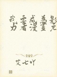 我要成为影之实力者漫画免费