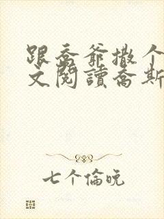 跟乔爷撒个娇全文阅读乔斯年