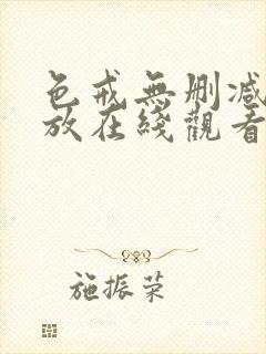 色戒无删减版播放在线观看