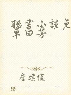 听书小说免费听单田芳