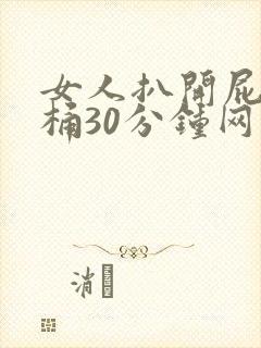 女人扒开屁股爽桶30分钟网站封面