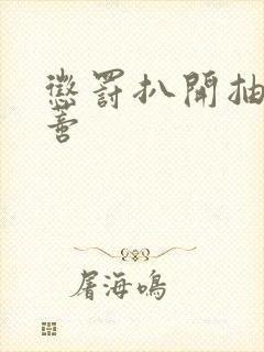 惩罚扒开抽打花蒂封面