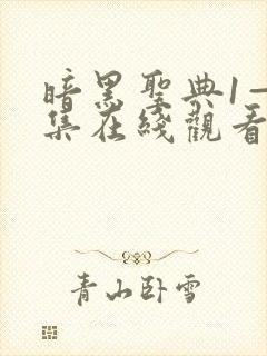 暗黑圣典1—6集在线观看免费