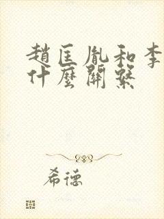 赵匡胤和李煜是什么关系