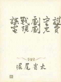 谍战剧守护者们电视剧免费观看完整版封面