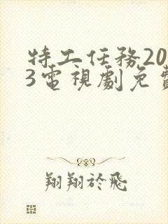 特工任务2023电视剧免费观看完整版