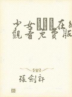 少女たちよ在线观看免费版动漫