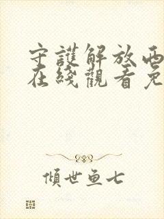 守护解放西6季在线观看免费版高清