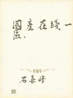 国产在线一区二区.