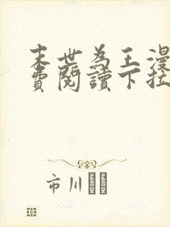 末世为王漫画免费阅读下拉式六漫画