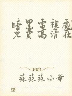 暗黑电视剧全集免费高清在线观看