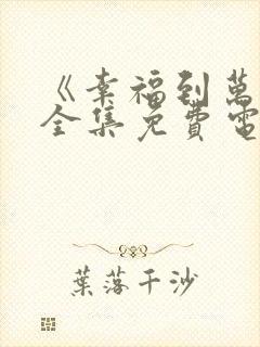 《幸福到万家》全集免费电视剧封面