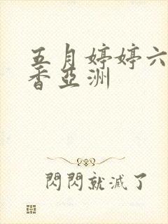 五月婷婷六月丁香亚洲