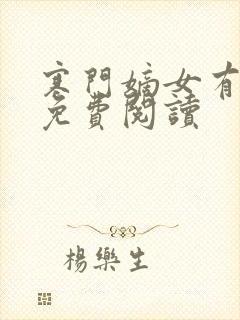 寒门嫡女有空间免费阅读