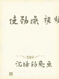 使劲操 视频封面