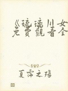 《琉璃川女仆》免费观看全集第二季