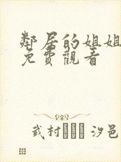 邻居的姐姐在线免费观看封面