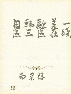 日韩欧美一区2区三区在线观看