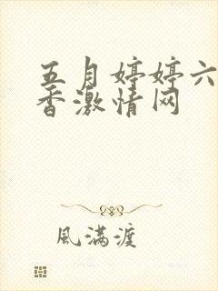 五月婷婷六月丁香激情网封面