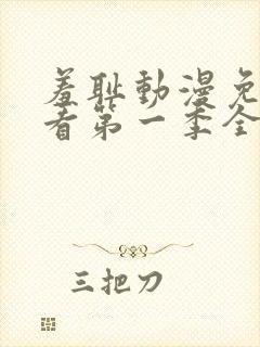 羞耻动漫免费观看第一季全集