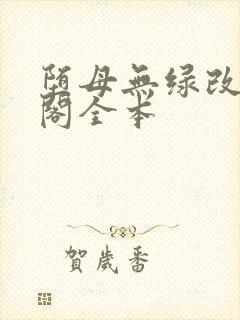 堕母无绿改笔趣阁全本封面