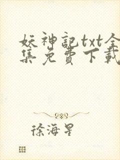 妖神记txt全集免费下载封面
