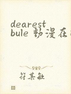 dearestbule 动漫在线观看