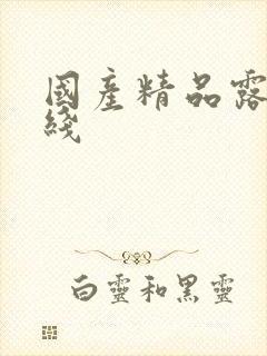 国产精品露脸在线封面