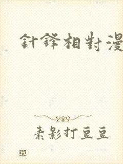 针锋相对漫画