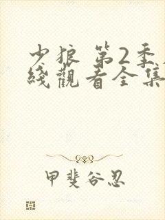 少狼 第2季在线观看全集免费播放