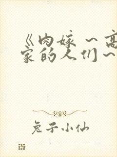 《肉嫁 ～高柳家的人们～》