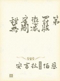 甜蜜惩罚第一集无删减版封面