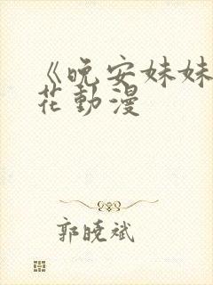 《晚安妹妹》樱花动漫封面