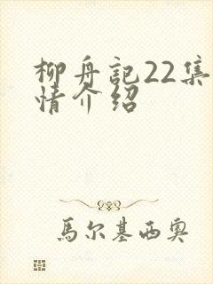 柳舟记22集剧情介绍