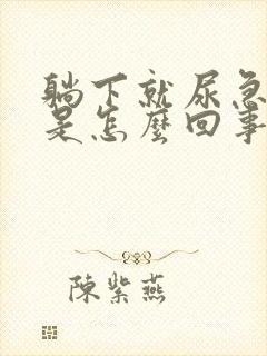 躺下就尿急尿频是怎么回事