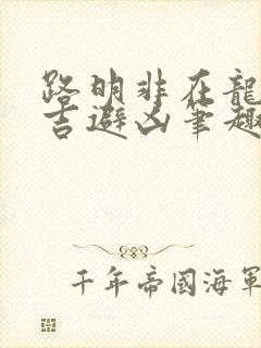 路明非在龙族趋吉避凶笔趣阁