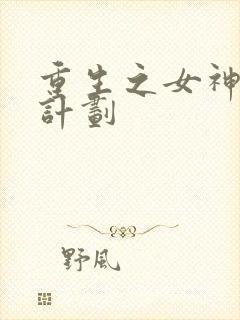 重生之女神养成计划封面