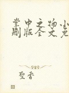 掌中之物小说未删版全文免费阅读