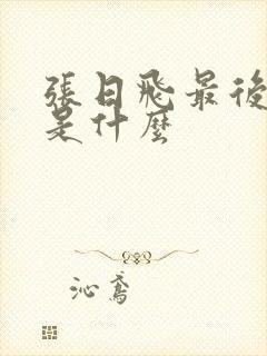 张日飞最后结局是什么