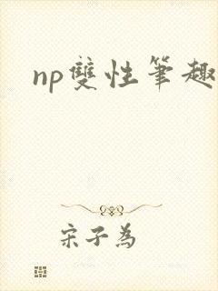 np双性笔趣阁封面