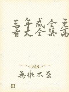 三年成全免费观看大全集高清封面