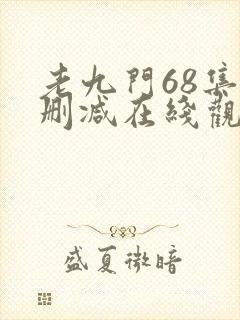 老九门68集未删减在线观看