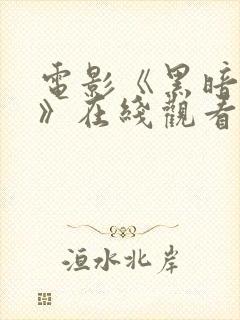 电影《黑暗阴影》在线观看