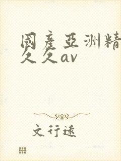 国产亚洲精品久久久av