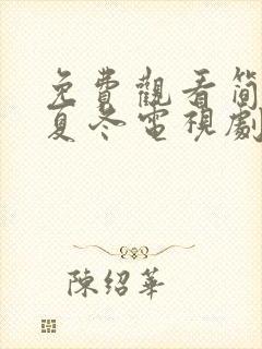 免费观看简言的夏冬电视剧全集