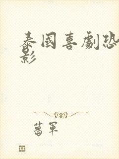 泰国喜剧恐怖电影