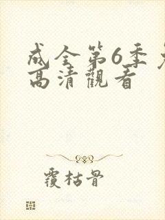 成全第6季免费高清观看封面