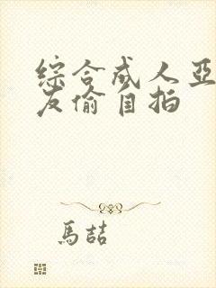 综合成人亚洲网友偷自拍