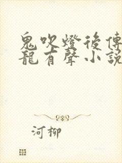 鬼吹灯后传周建龙有声小说